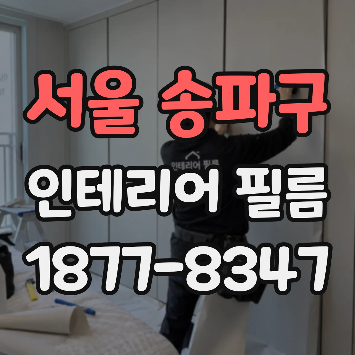 서울 송파구 인테리어 필름