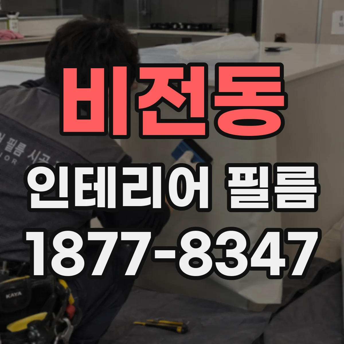 비전동 인테리어 필름