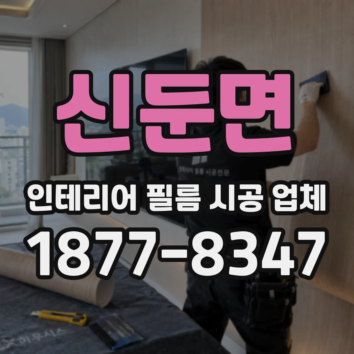 신둔면 인테리어 필름 시공 업체
