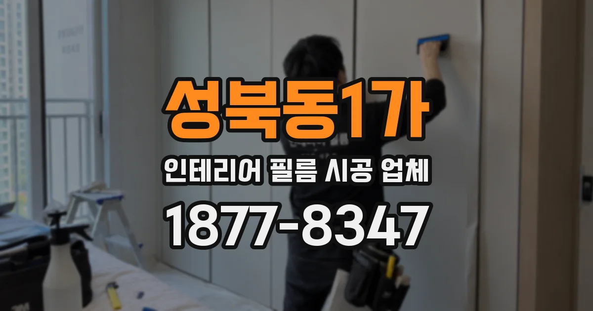성북동1가 인테리어 필름 시공 업체