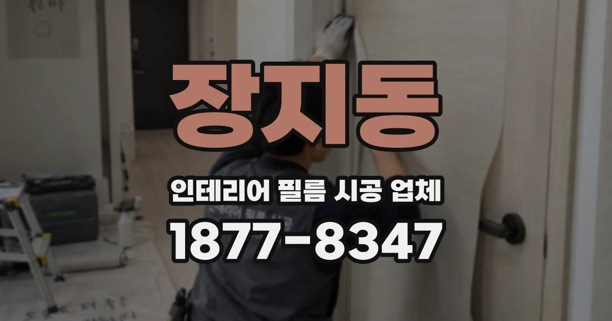 장지동 인테리어 필름 시공 업체