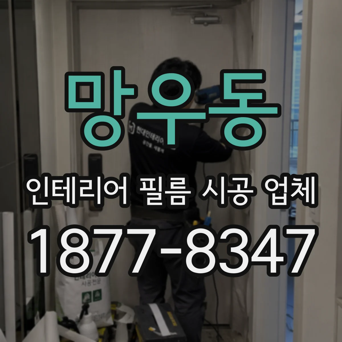 망우동 인테리어 필름 시공 업체