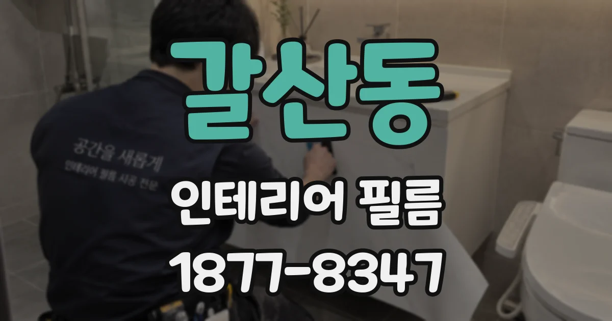 갈산동 인테리어 필름