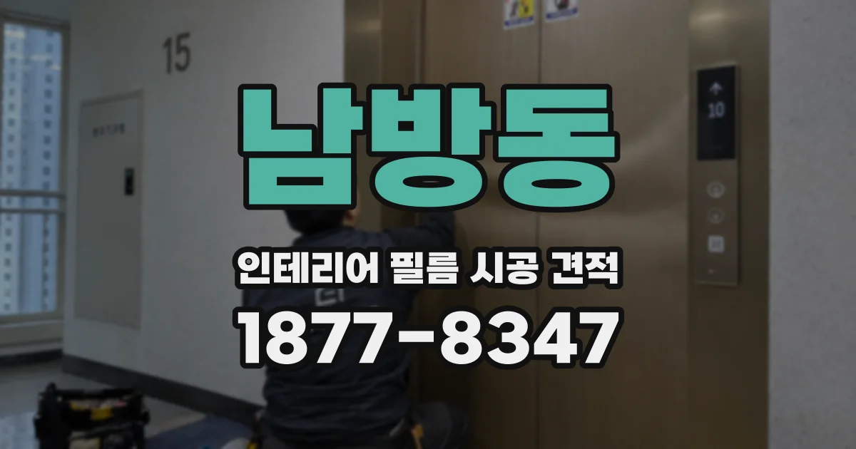 남방동 인테리어 필름 시공 견적