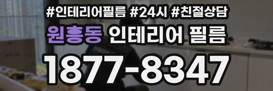원흥동 인테리어 필름