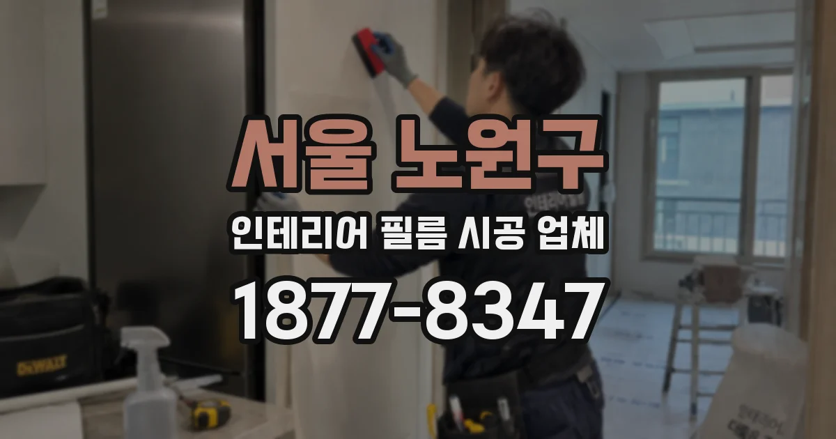 서울 노원구 인테리어 필름 시공 업체