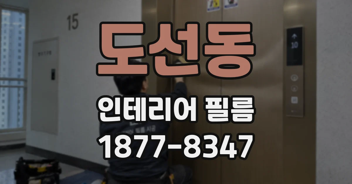 도선동 인테리어 필름