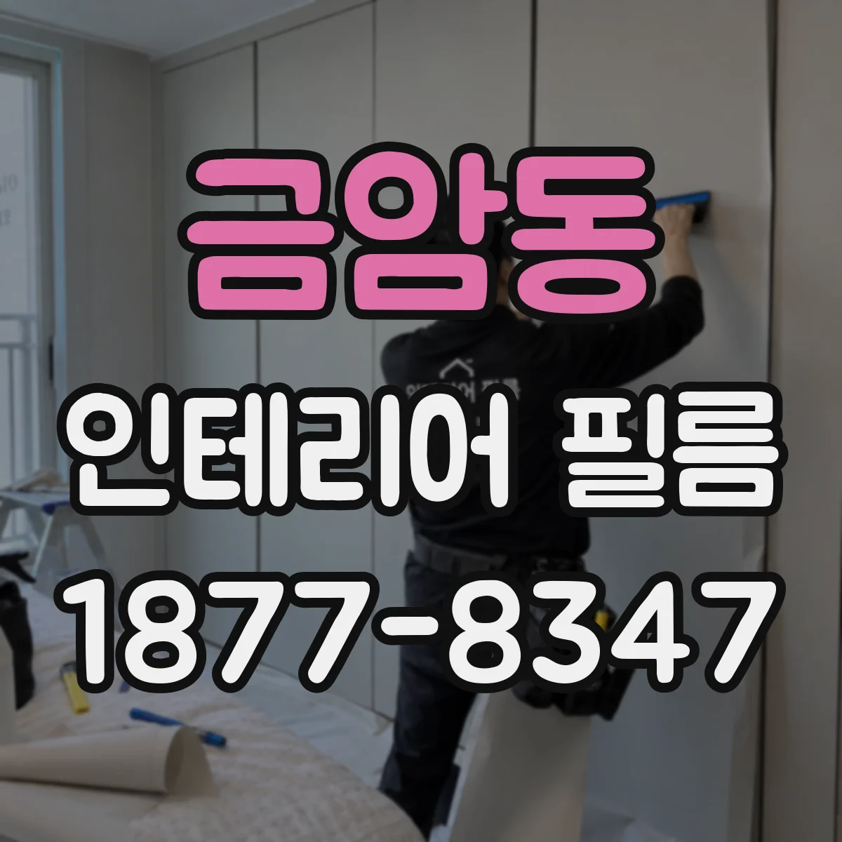 금암동 인테리어 필름
