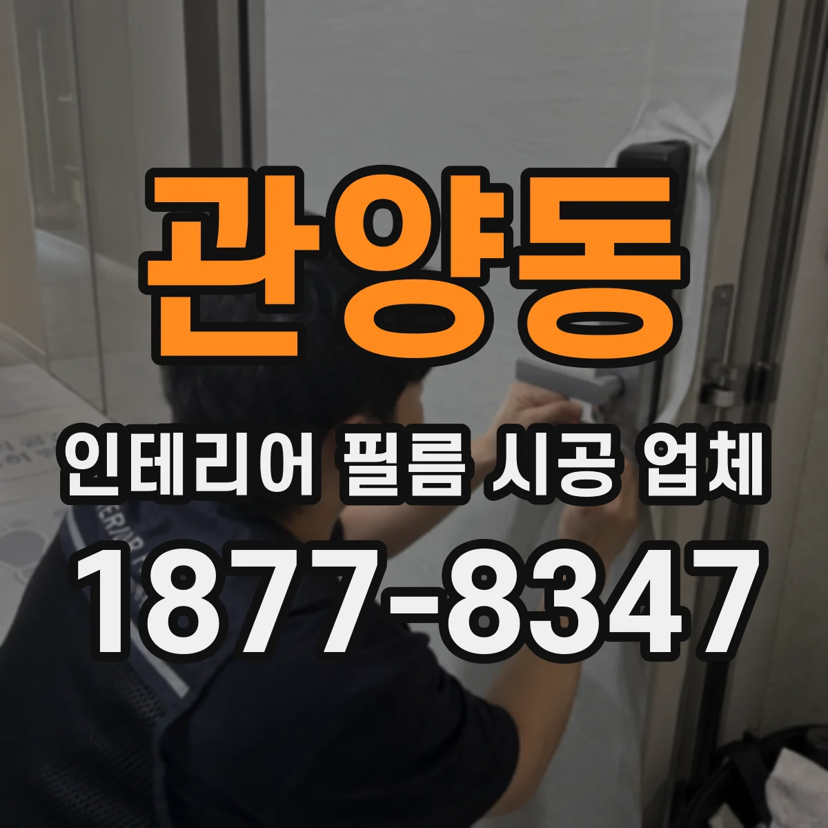 관양동 인테리어 필름 시공 업체