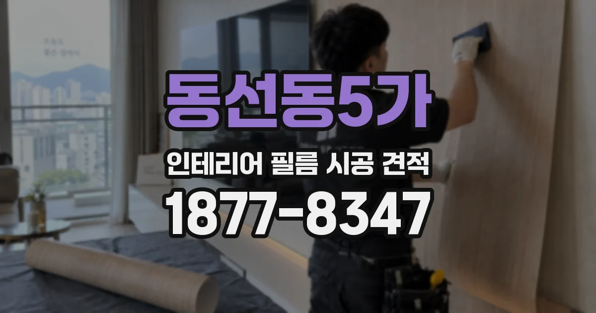 동선동5가 인테리어 필름 시공 견적