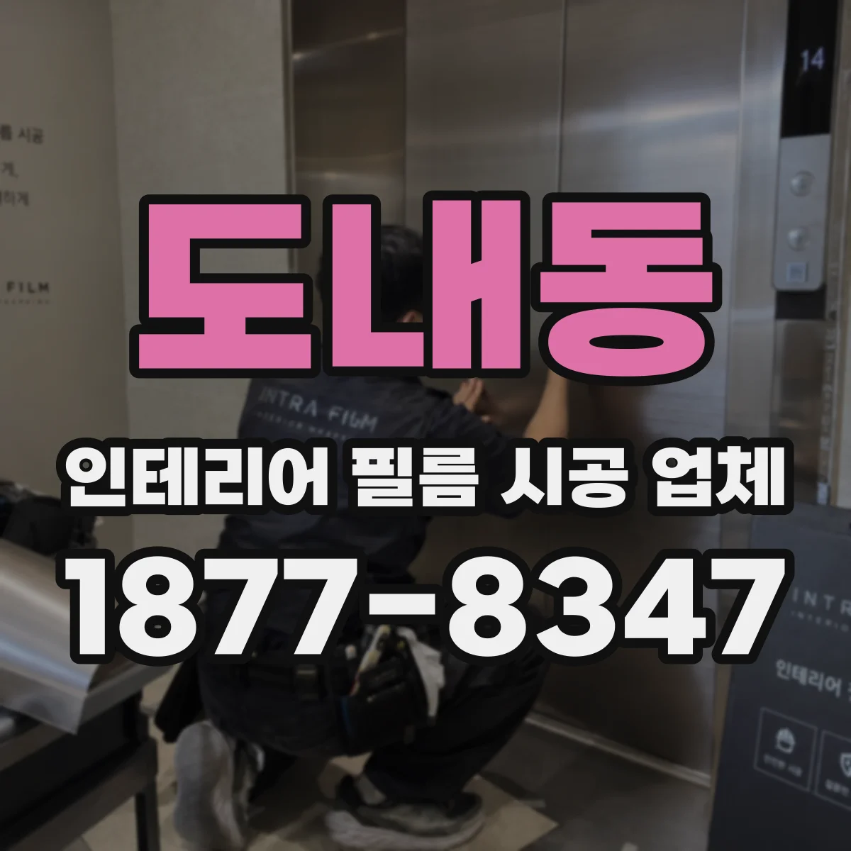 도내동 인테리어 필름 시공 업체