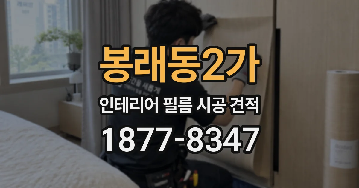 봉래동2가 인테리어 필름 시공 견적