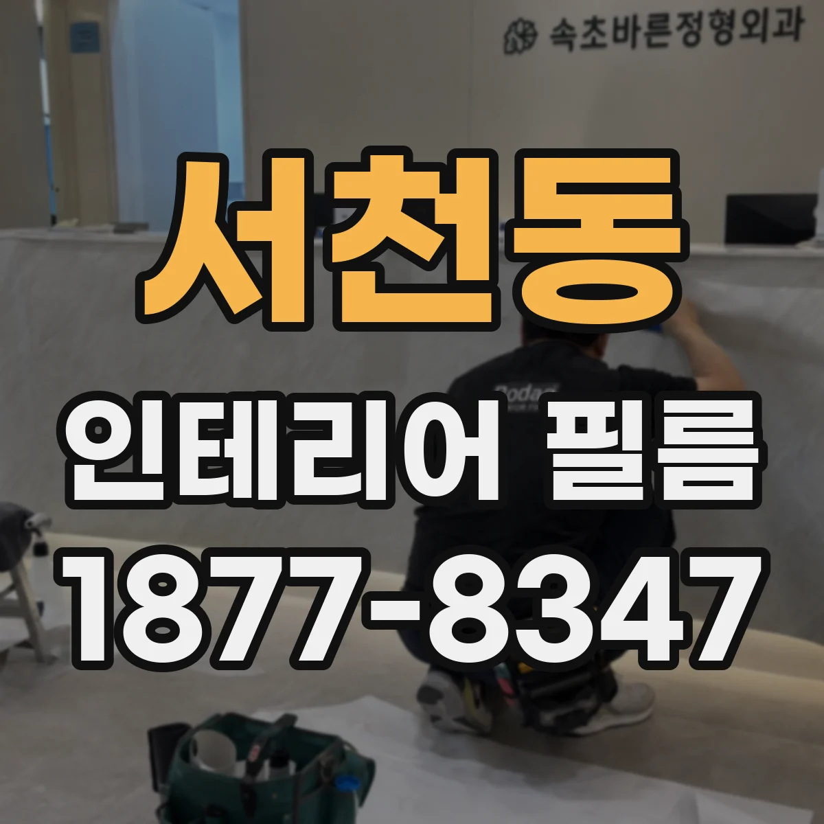 서천동 인테리어 필름