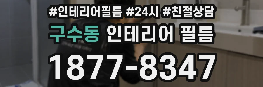 구수동 인테리어 필름