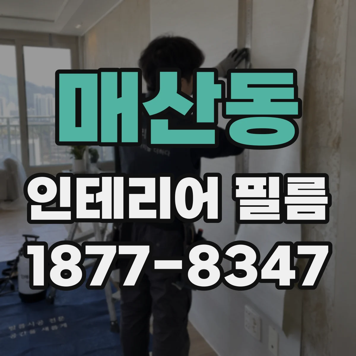 매산동 인테리어 필름