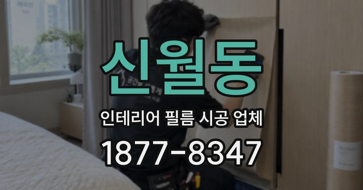 신월동 인테리어 필름 시공 업체