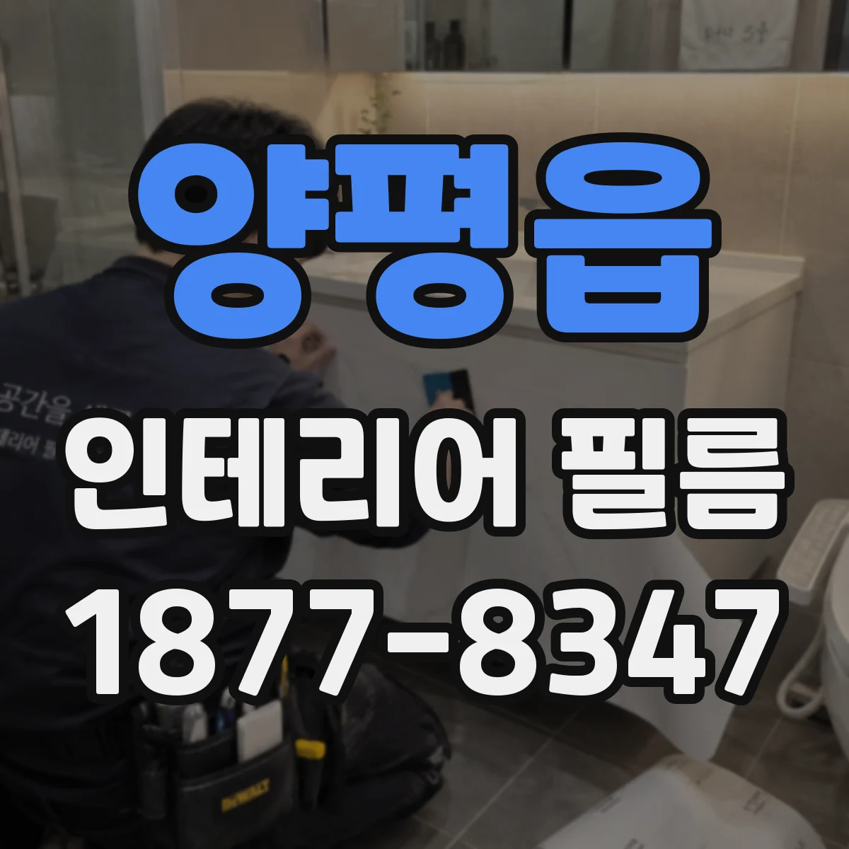 양평읍 인테리어 필름