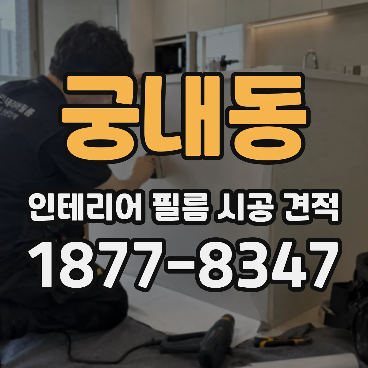 궁내동 인테리어 필름 시공 견적