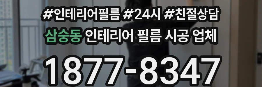 삼숭동 인테리어 필름 시공 업체