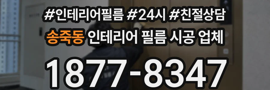 송죽동 인테리어 필름 시공 업체