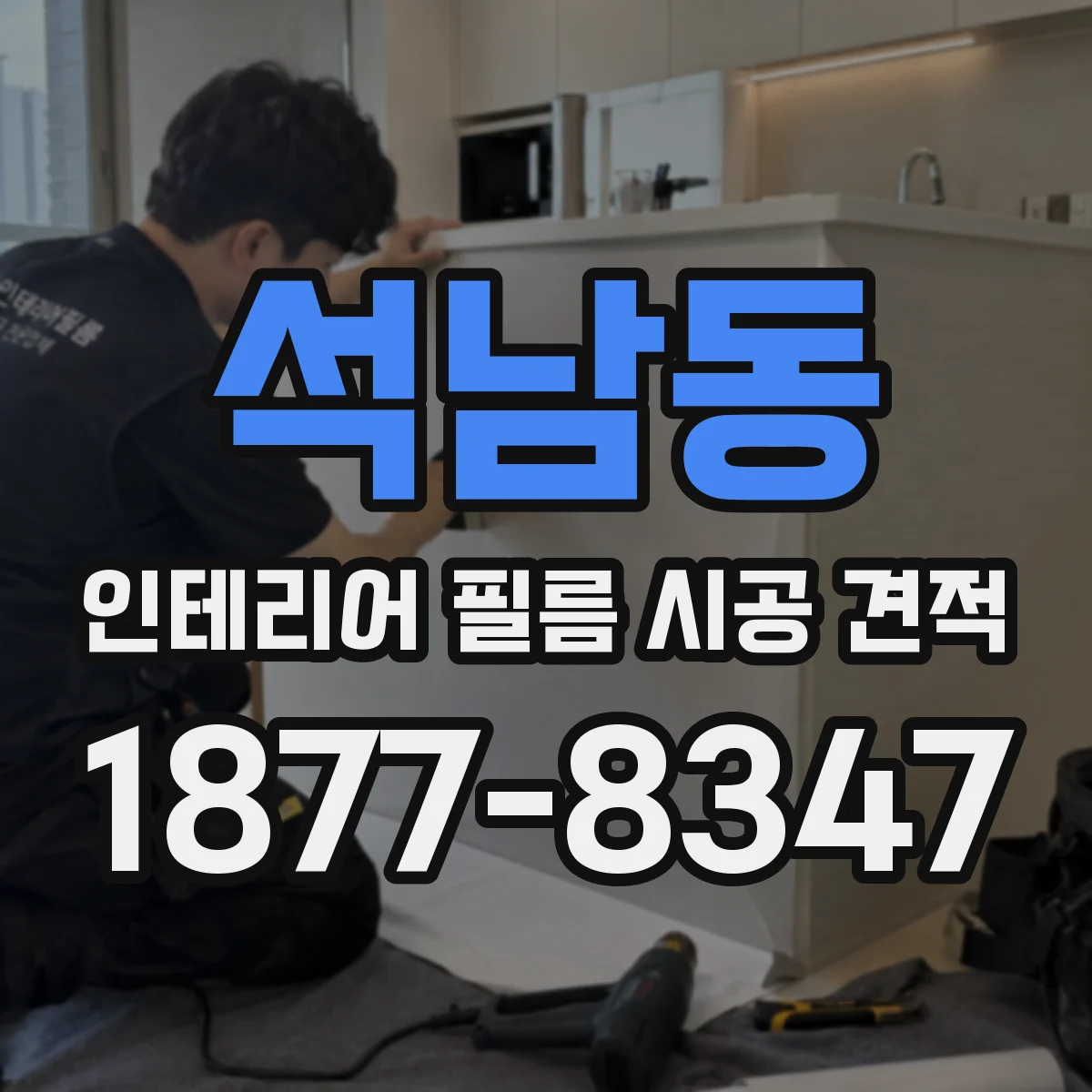 석남동 인테리어 필름 시공 견적