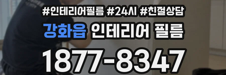 강화읍 인테리어 필름