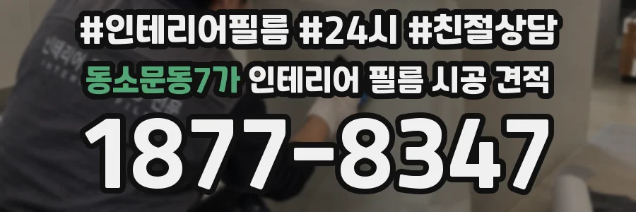 동소문동7가 인테리어 필름 시공 견적