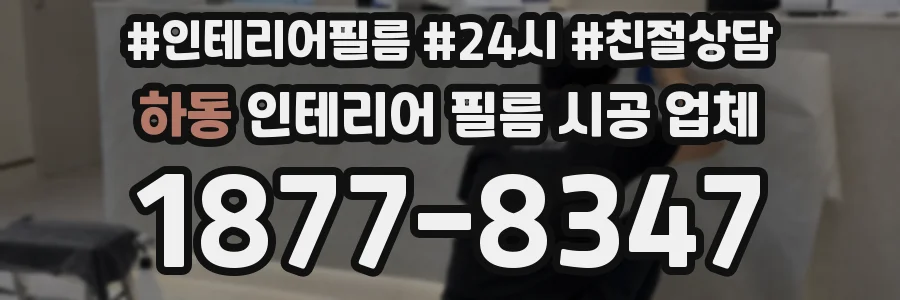 하동 인테리어 필름 시공 업체