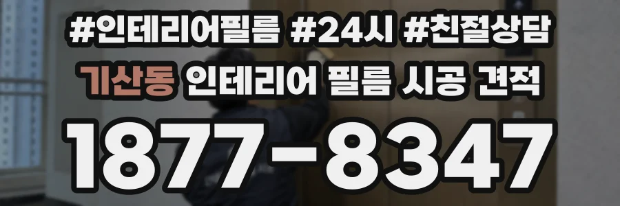 기산동 인테리어 필름 시공 견적