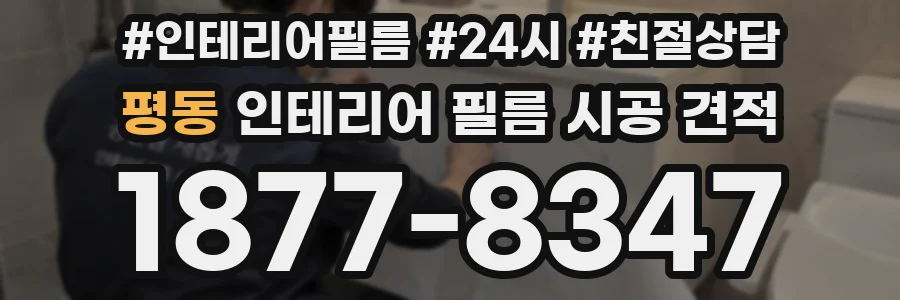평동 인테리어 필름 시공 견적
