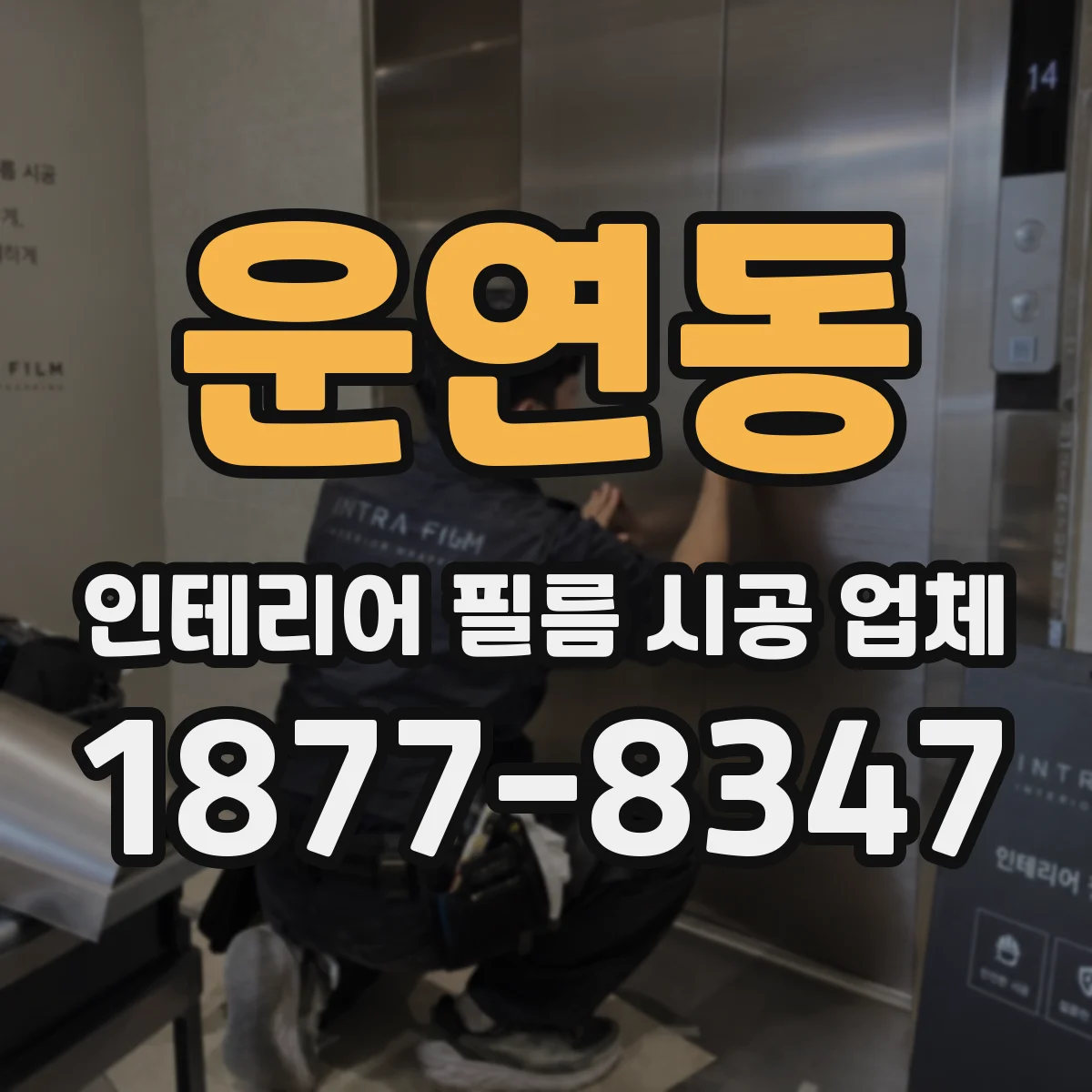 운연동 인테리어 필름 시공 업체
