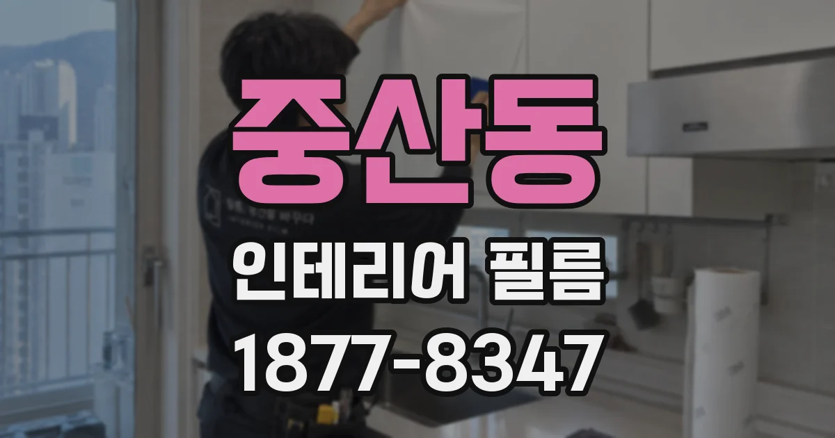 중산동 인테리어 필름