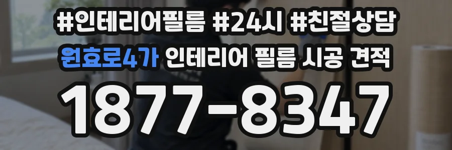 원효로4가 인테리어 필름 시공 견적