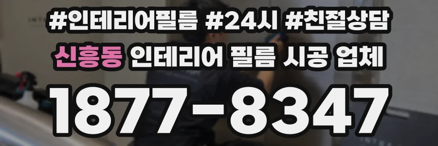 신흥동 인테리어 필름 시공 업체