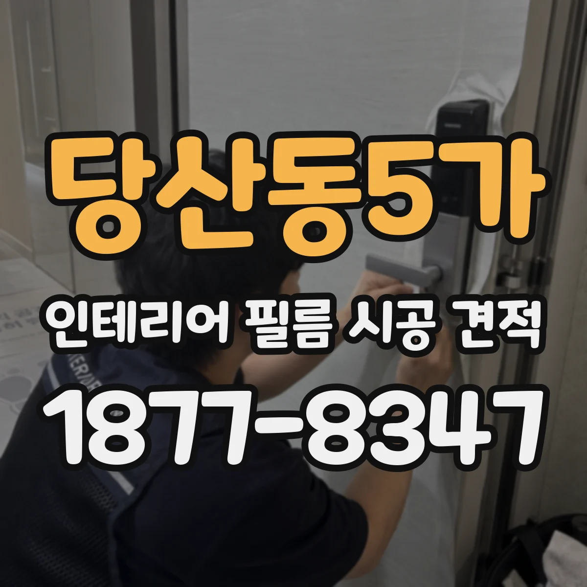 당산동5가 인테리어 필름 시공 견적