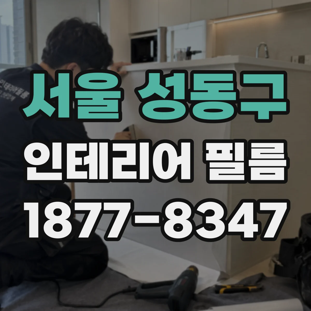 서울 성동구 인테리어 필름