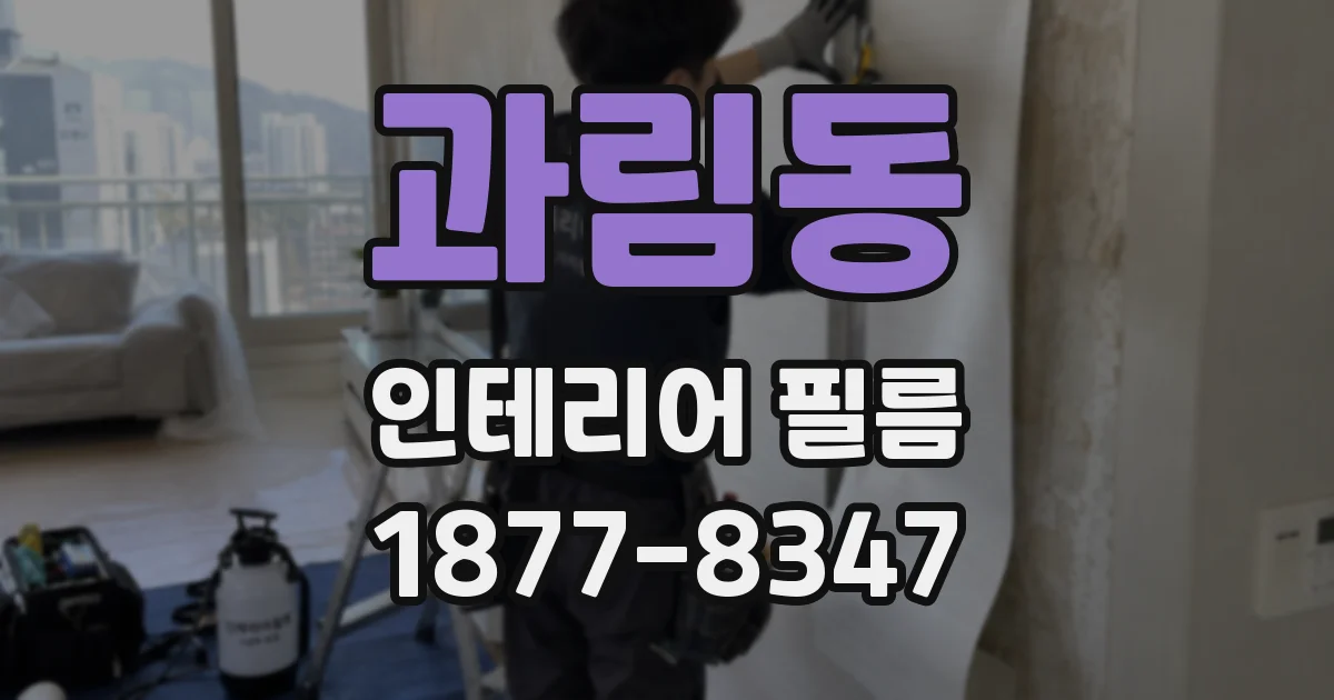 과림동 인테리어 필름
