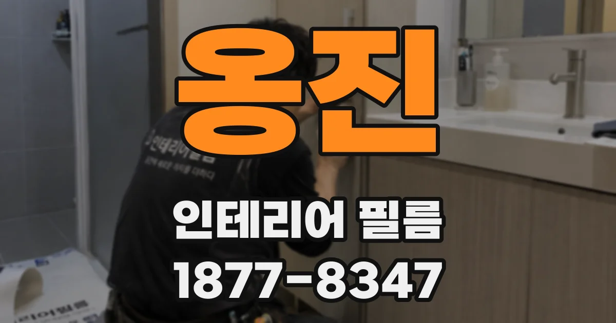 옹진 인테리어 필름