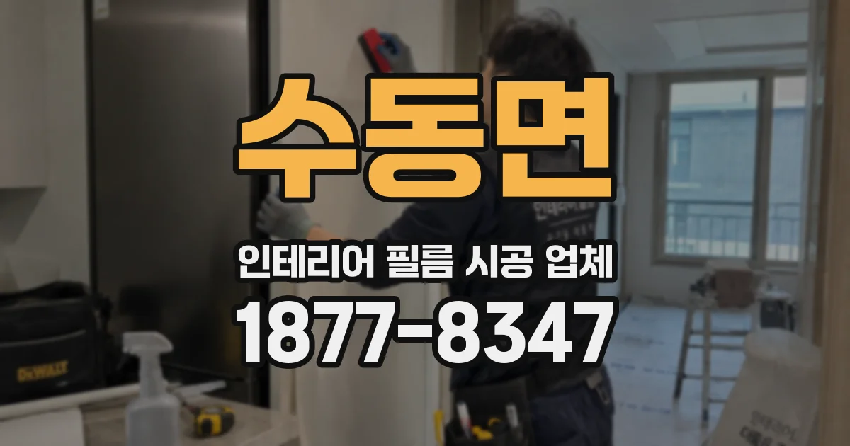수동면 인테리어 필름 시공 업체