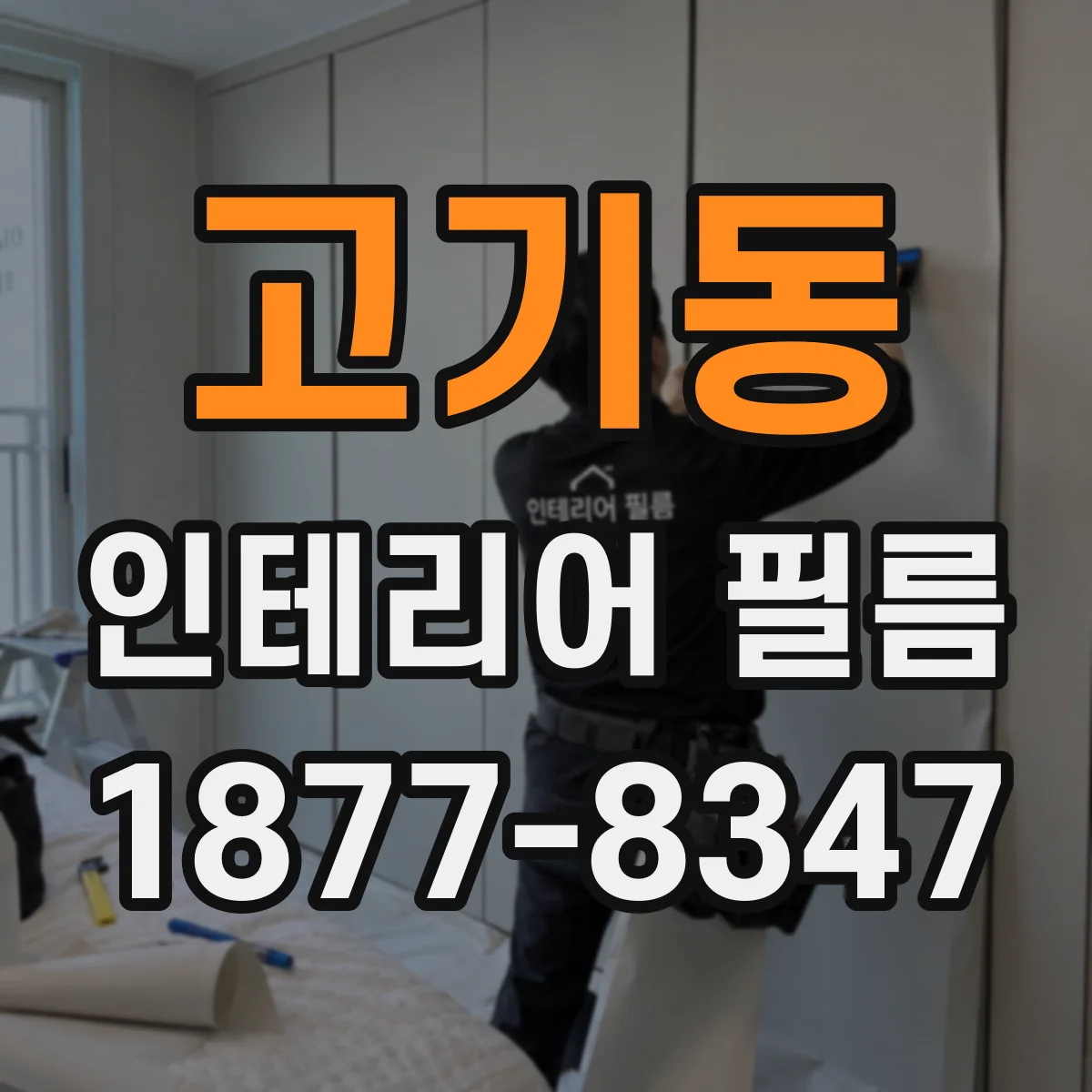 고기동 인테리어 필름