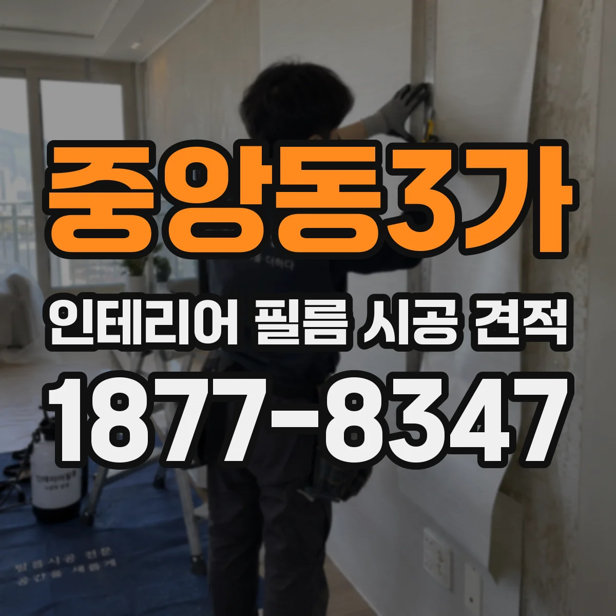중앙동3가 인테리어 필름 시공 견적