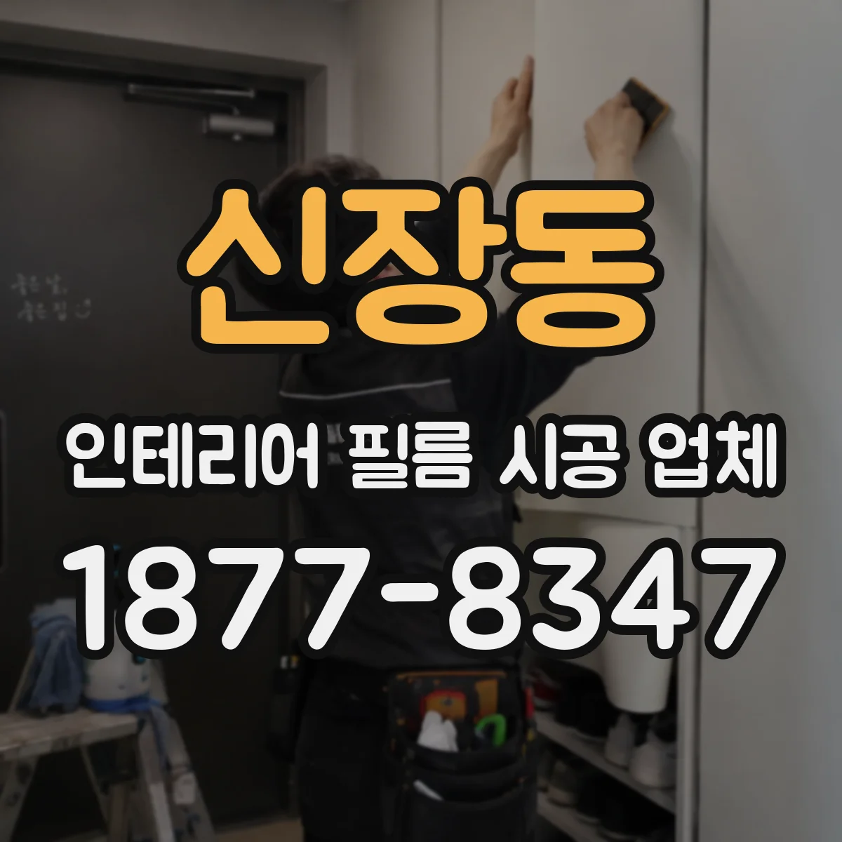 신장동 인테리어 필름 시공 업체