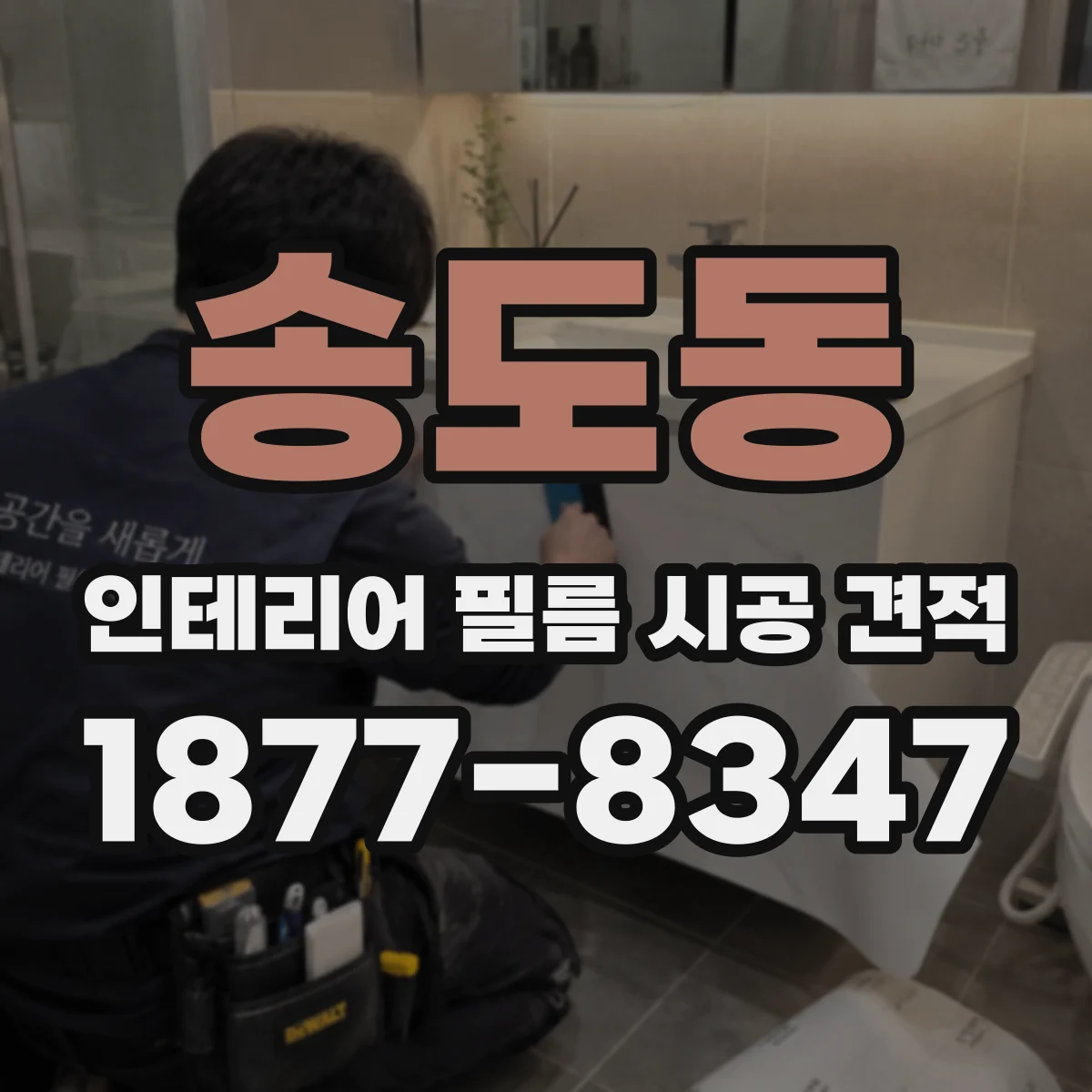 송도동 인테리어 필름 시공 견적