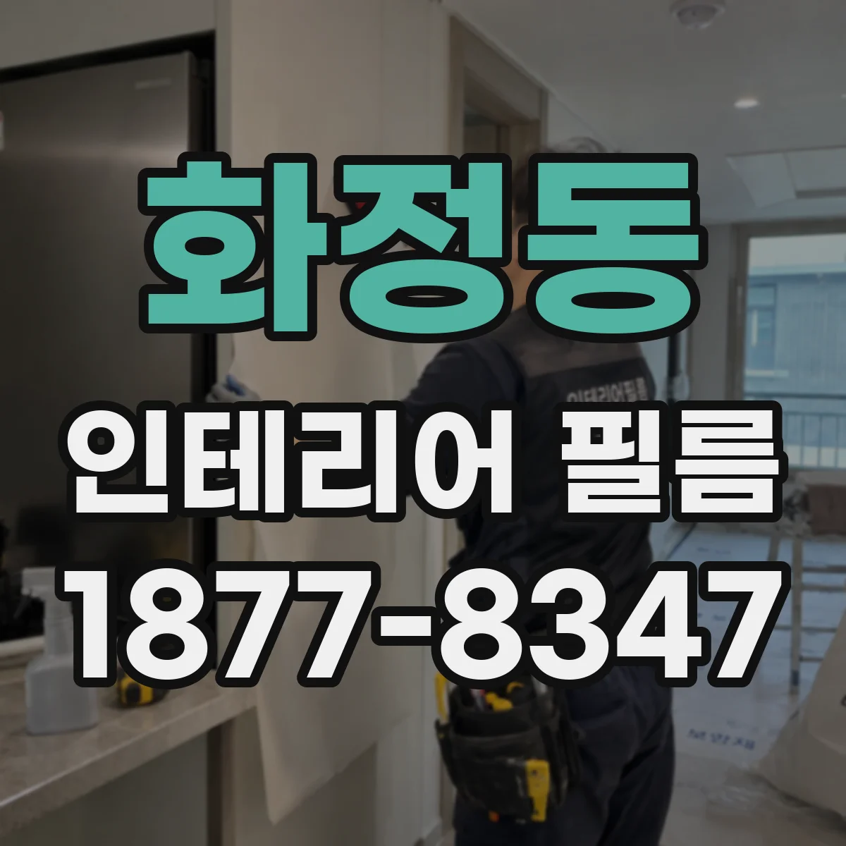 화정동 인테리어 필름