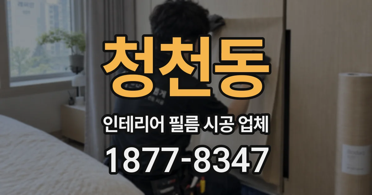 청천동 인테리어 필름 시공 업체