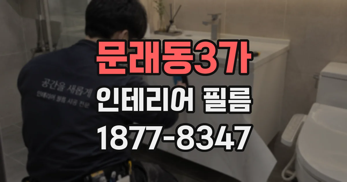 문래동3가 인테리어 필름