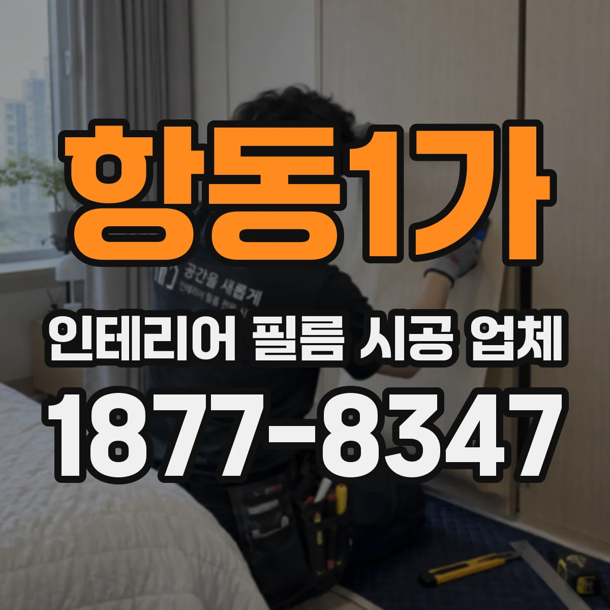 항동1가 인테리어 필름 시공 업체