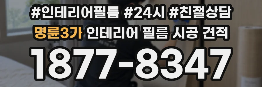 명륜3가 인테리어 필름 시공 견적