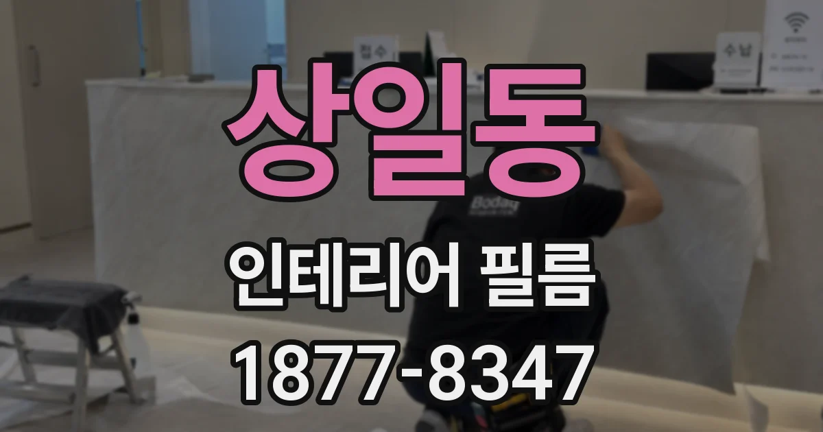 상일동 인테리어 필름