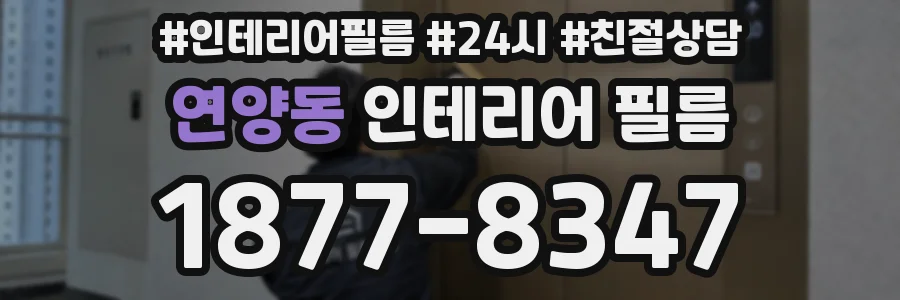 연양동 인테리어 필름